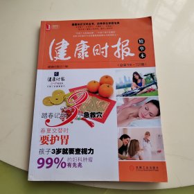 健康时报系列丛书：健康时报精华本（总第708-725期）