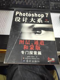 Photoshop 7 设计大系 : 中文版 : 图层、通道和蒙版 专门探索篇