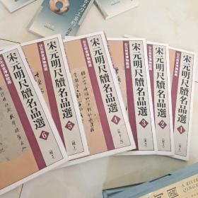 宋元明尺牍名品选（1－－6）