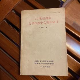 20世纪湖南文学作者中文著译简目