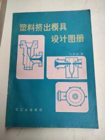 塑料挤出模具设计图册
