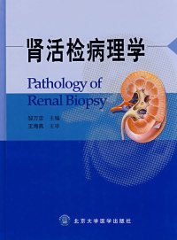 全新正版肾活检病理学9787810718578