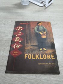 浙江民俗（画册）创刊号