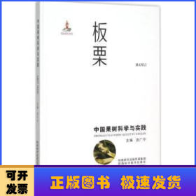 中国果树科学与实践:板栗