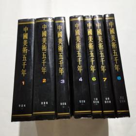 中国美术五千年 1-8 缺第5 馆藏书