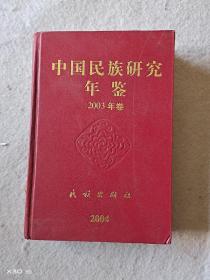 中国民族研究年鉴2003