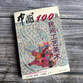 正版现货 中国100种民间工艺美术 一版一印