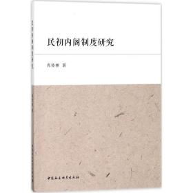 民初制度研究 史学理论 肖传林 新华正版