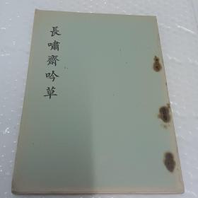 《长啸斋吟草》赖少魂著 1966年出版（装订松）