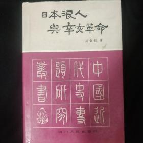 《日本浪人与辛亥革命》赵金钰著 1988年一版一印 仅印360册 品佳 书品如图