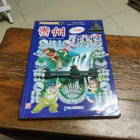 我的第一本大中華尋寶漫畫書20 貴州尋寶記