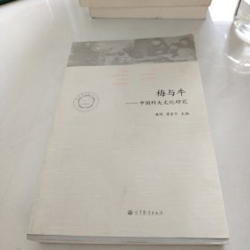 梅与牛-中国科大文化研究
