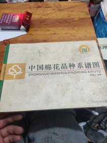 中国棉花品种系谱图