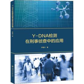 Y-DNA检测在刑事侦查中的应用❤ 尹国兴 上海交通大学出版社9787313217929✔正版全新图书籍Book❤
