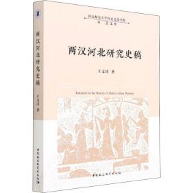 新华正版 两汉河北研究史稿 王文涛 9787520398206 中国社会科学出版社