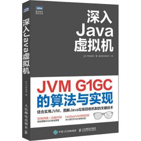新华正版 深入JAVA虚拟机 JVM G1GC的算法与实现 (日)中村成洋 9787115554529 人民邮电出版社