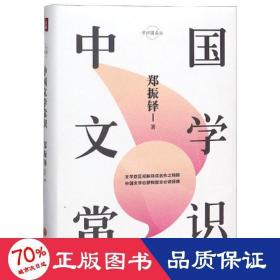 中国文学常识 中国现当代文学 郑振铎 新华正版
