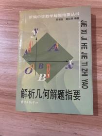 解析几何解题指要