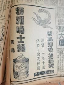 香港大公报 1950年 高露洁丝带牌牙膏，特种喼士顿香烟