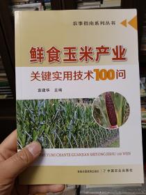 鲜食玉米产业关键实用技术100问【在书房3号书柜上方书橱】