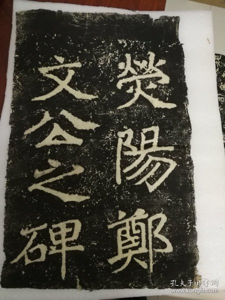 郑文公碑    原石清代晚期拓片  魏碑大名品
 碑额，内容完整无缺，值得珍藏！
详细情况如图所示
共44页可拼成完整巨幅整拓，极少见，亦可重新精工装裱。