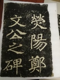 郑文公碑    原石清代晚期拓片  魏碑大名品
 碑额，内容完整无缺，值得珍藏！
详细情况如图所示
共44页可拼成完整巨幅整拓，极少见，亦可重新精工装裱。