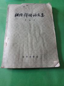 汉语释词论文集 （老版本，1957年1版1印）馆藏