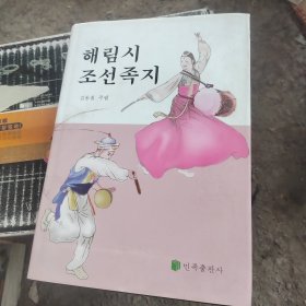 海林市朝鲜族志 : 朝鲜文