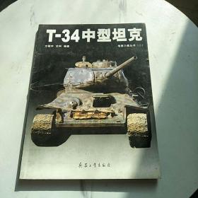 T-34中型坦克 地面力量丛书（二） 内有四张坦克图