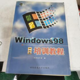 Windows 98中文版培训教程