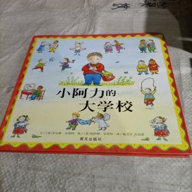 信谊绘本世界精选图画书：小阿力的大学校/精装