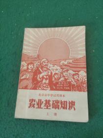 农业基础知识（上册）