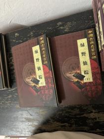 中国古典名著百部：绿野仙踪（上下册）