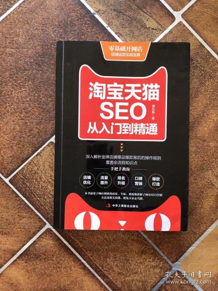 淘宝天猫seo从入门到精通曾弘毅 著/ 中华工商联合出版社/ 2017-10/ 平装文祥