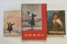 革命现代京剧-智取威虎山 “3种合售”