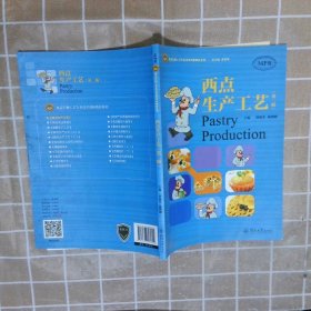 西点生产工艺(第2版) 曾丽芬 广州暨南大学出版社有限责任公司