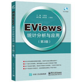 二手Eviews 统计分析与应用 第3版9787121284212