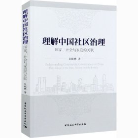 新华正版 理解中国社区治理 国家、社会与家庭的关联 吴晓林 9787520374323 中国社会科学出版社