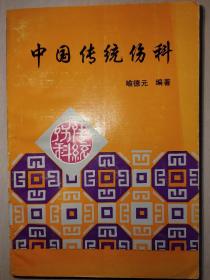 中国传统伤科