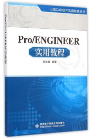 全新正版 Pro\ENGINEER实用教程/三维CAD软件实用教程丛书 邱志惠 9787560625195 西安电子科大
