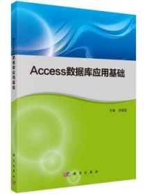 【正版新书】 Access数据库应用基础 刘凌波 科学出版社有限责任公司