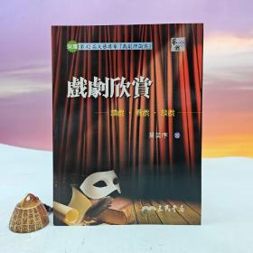 台湾三民书局版 黄美序《戏剧欣赏─读戏·看戏·谈戏（四版）》（16开 锁线胶订）