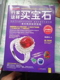 行家这样买宝石  珍藏版   详述150余种宝石的鉴别、真实价值与市场价格