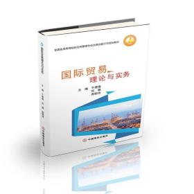 保正版！国际贸易理论与实务9787520815864中国商业出版社于建春、刘璐、庞聪玲