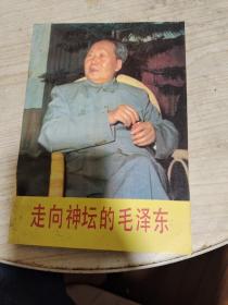 走向神坛的毛泽东