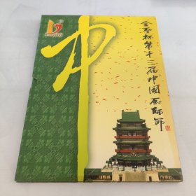 金圣杯第十三届中国厨师节(邮票)