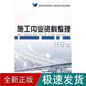 施工内业资料整理 建筑工程 徐燕 新华正版