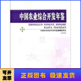 中国农业综合开发年鉴(2008)