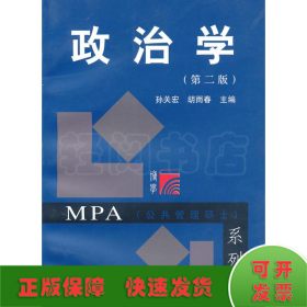 政治学(第2版)(复旦博学MPA系列)