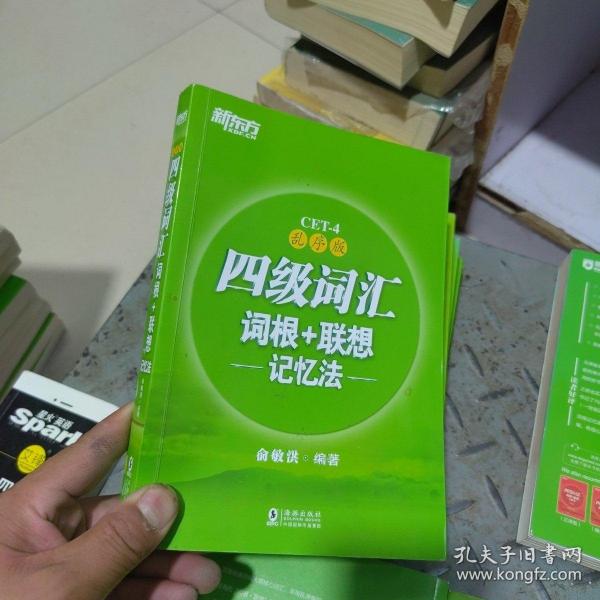 新东方 四级词汇词根+联想记忆法：乱序版